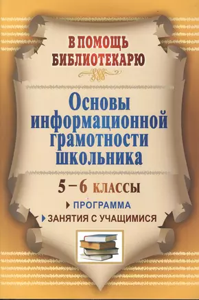 Основы информационной грамотности школьника. Программа, занятия с учащимися 5-6 классов — 2383655 — 1