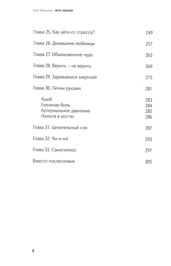 Книга Вкус жизни (Олег Михалевич) — 5