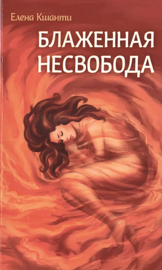 Книга Блаженная несвобода (Елена Кшанти) — 1