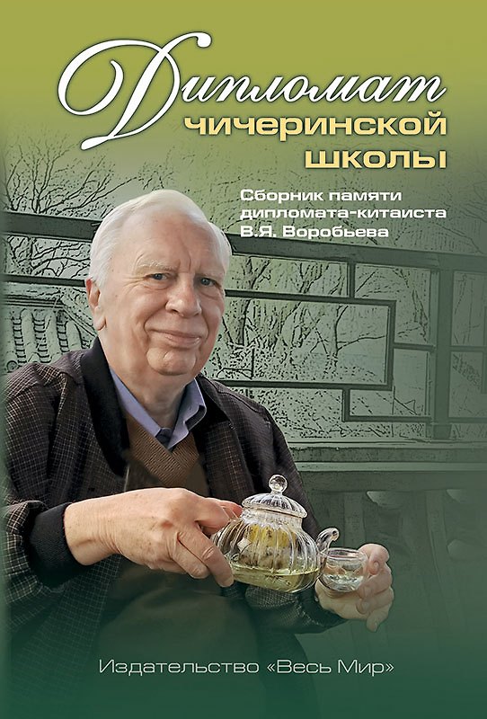 Книга Дипломат чичеринской школы. Сборник памяти дипломата-китаиста В.Я. Воробьева (Андрей Дикарев, Александр Лукин) — 1