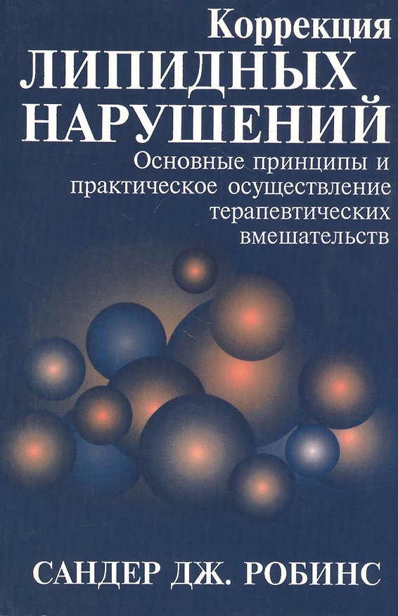 Книга Коррекция липидных нарушений. Основные принципы и практическое осуществление терапевтических вмешательств () — 1