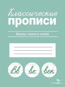 Классические прописи. Буквы, слоги и слова