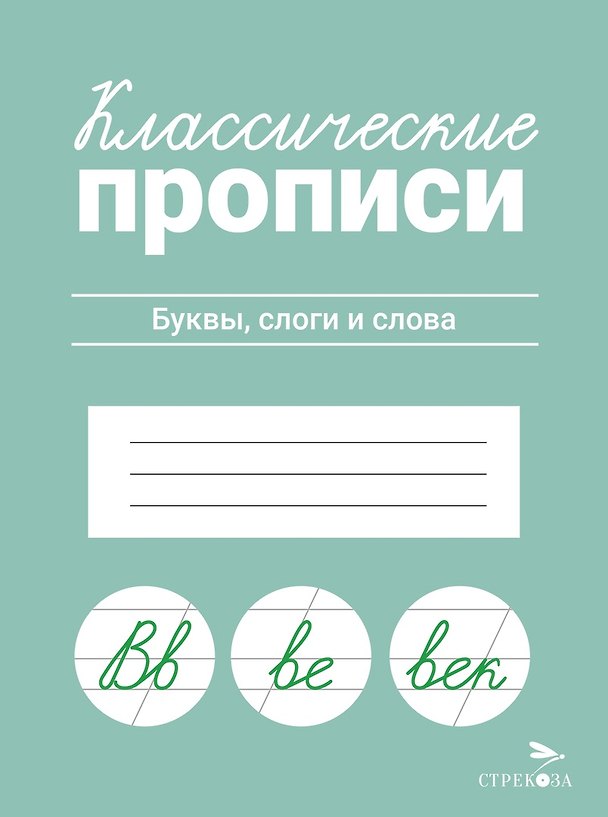 Книга Классические прописи. Буквы, слоги и слова (Лариса Маврина) — 1
