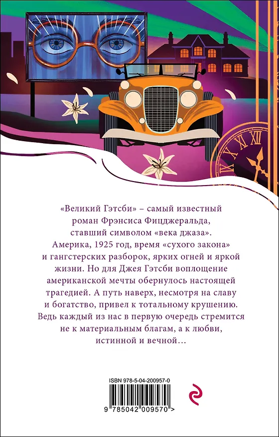 Книга Великий Гэтсби (Френсис Скотт Фицджеральд) — 2
