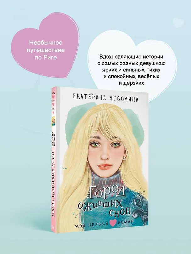 Книга Город оживших снов (Екатерина Неволина) — 8