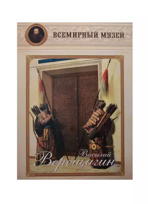 Василий Верещагин. Всемирный музей — 2465786 — 1