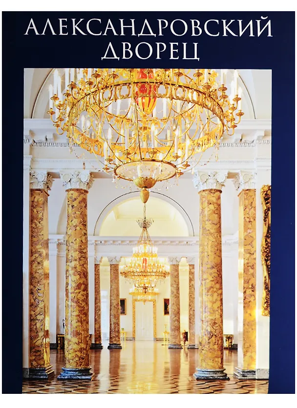 Книга Александровский дворец (Лариса Бардовская) — 1
