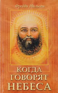 Когда говорят небеса