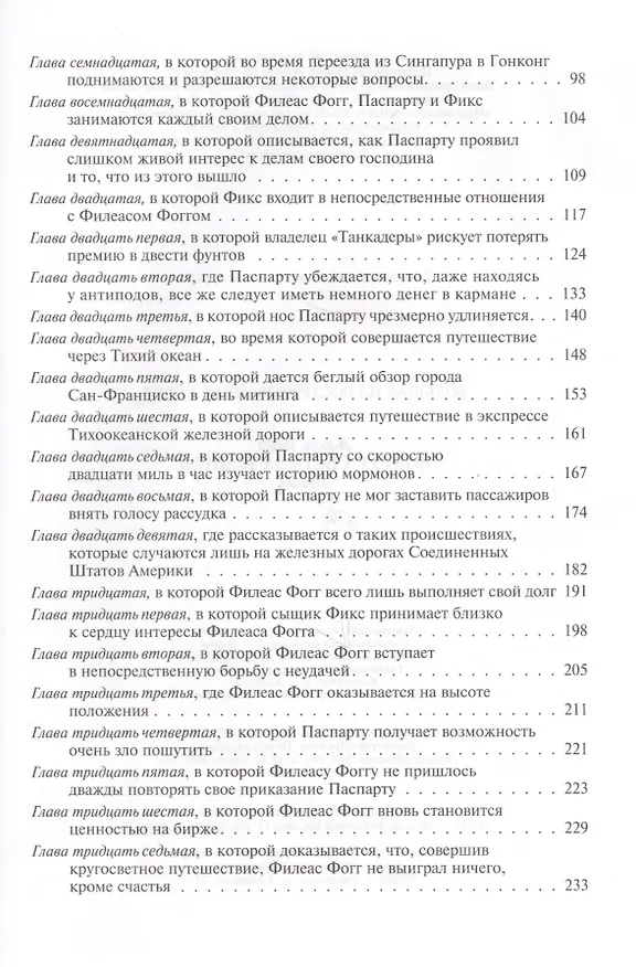 Книга Вокруг света за 80 дней (Жюль Габриэль Верн) — 7