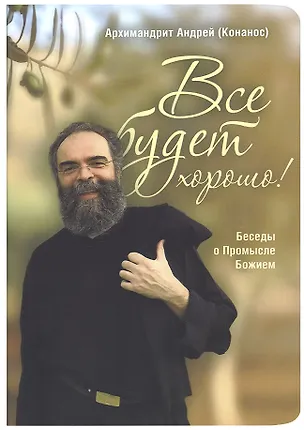 Книга Все будет хорошо! Беседы о Промысле Божием (Андрей)