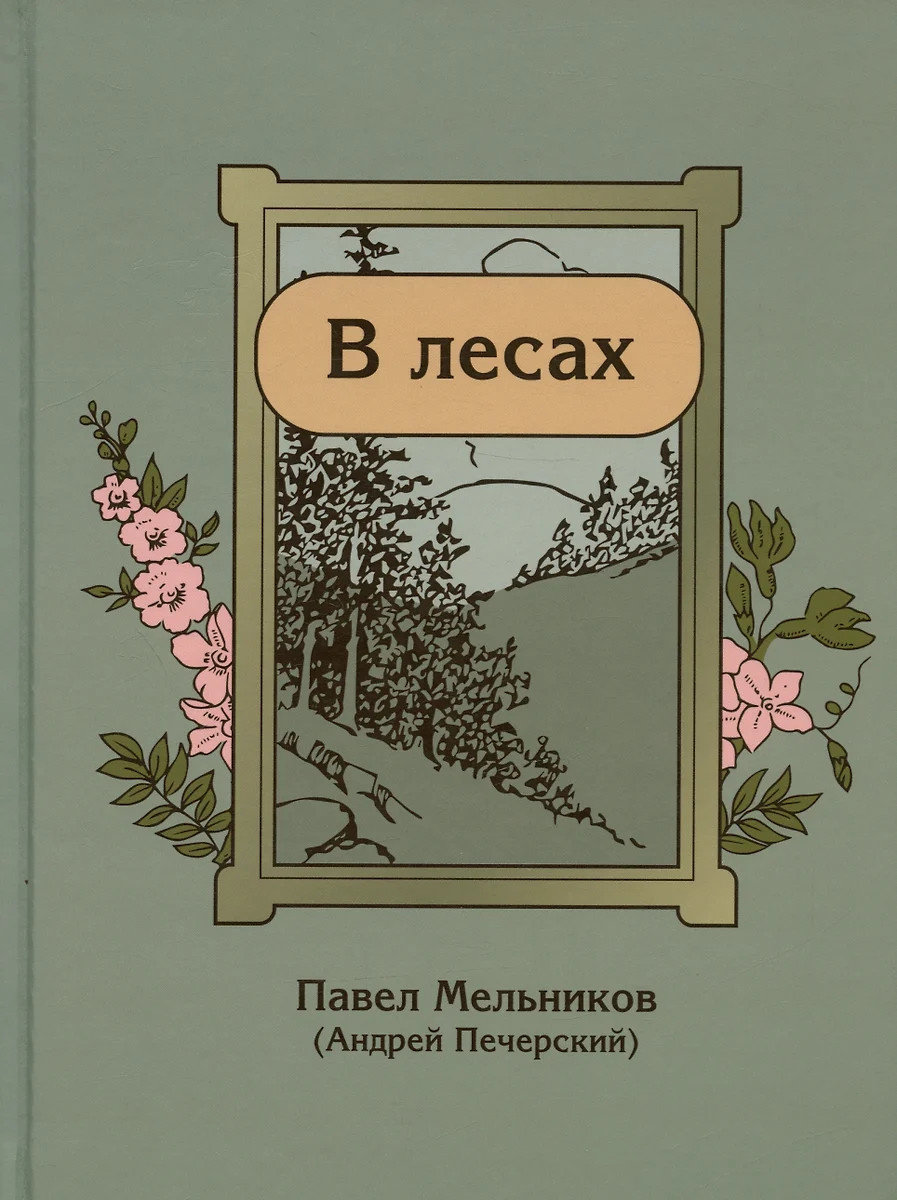 В лесах (Павел Мельников) - купить книгу с доставкой в интернет-магазине  «Читай-город». ISBN: 978-5-6048301-4-7