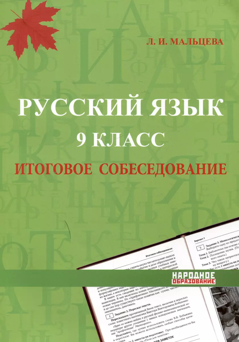 Русский язык. 9 класс. Итоговое собеседование (Лёля Мальцева) - купить  книгу с доставкой в интернет-магазине «Читай-город». ISBN: 978-5-87953-703-1