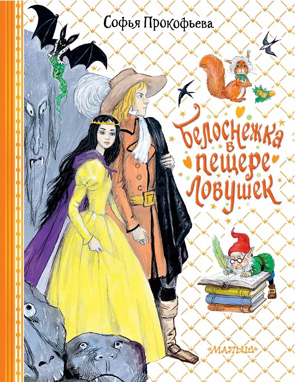 Книга Белоснежка в пещере ловушек (Софья Прокофьева) — 1