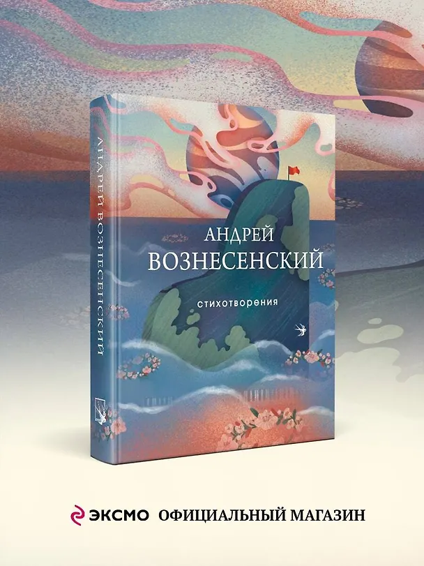 Книга Стихотворения (Андрей Вознесенский) — 4