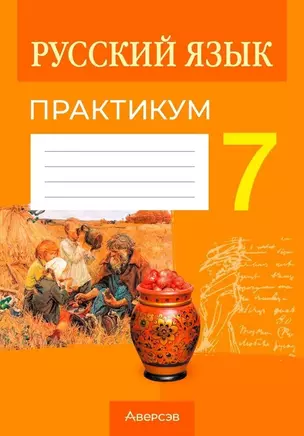 Русский язык. 7 класс. Практикум — 3068215 — 1