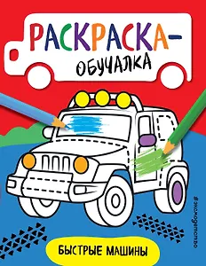 Быстрые машины. Раскраска-обучалка