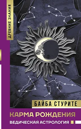 Книга Карма рождения. Ведическая астрология (Байба Стурите)