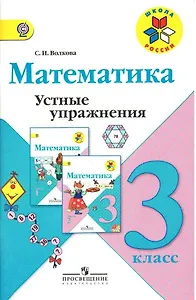 Математика. 3 класс. Устные упражнения. ФГОС