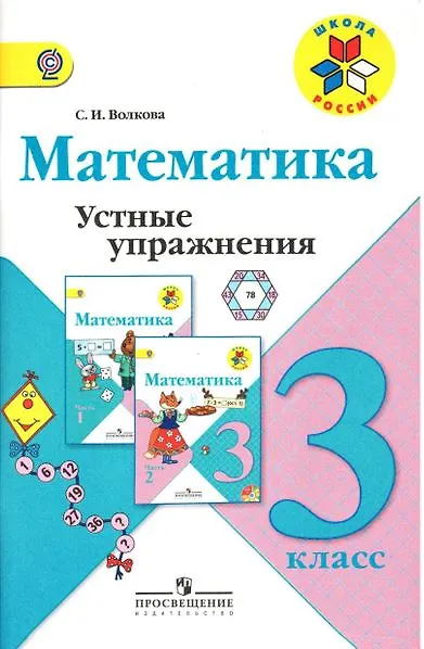 Книга Математика. 3 класс. Устные упражнения. ФГОС (Светлана Волкова) — 1