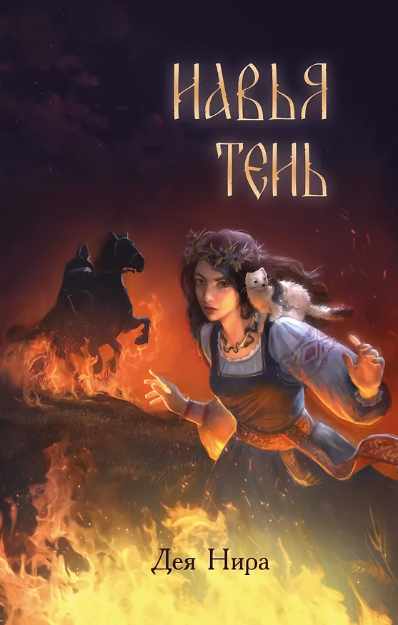 Книга Навья тень (#2) (Дея Нира) — 1