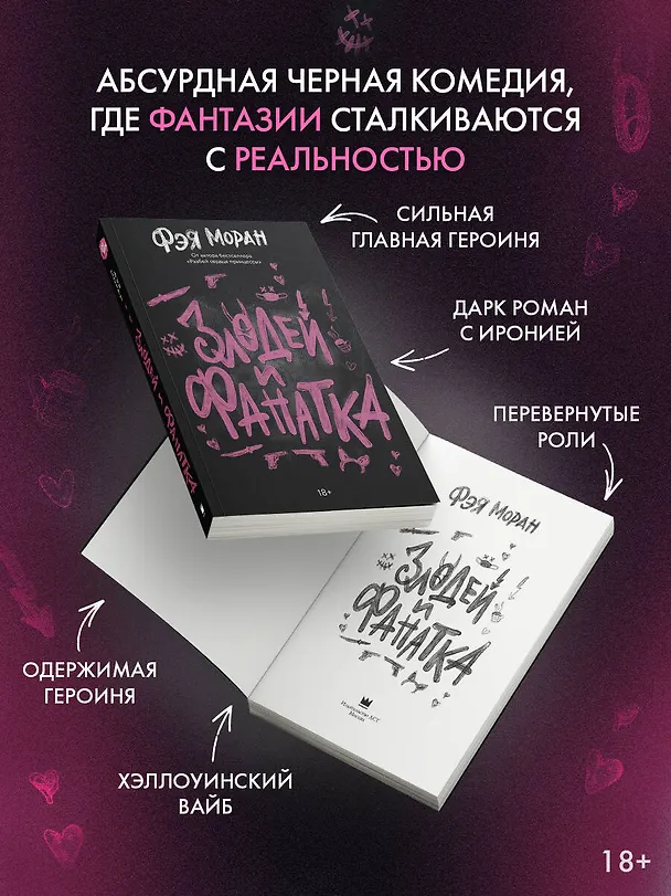 Книга Злодей и фанатка (Фэя Моран) — 5