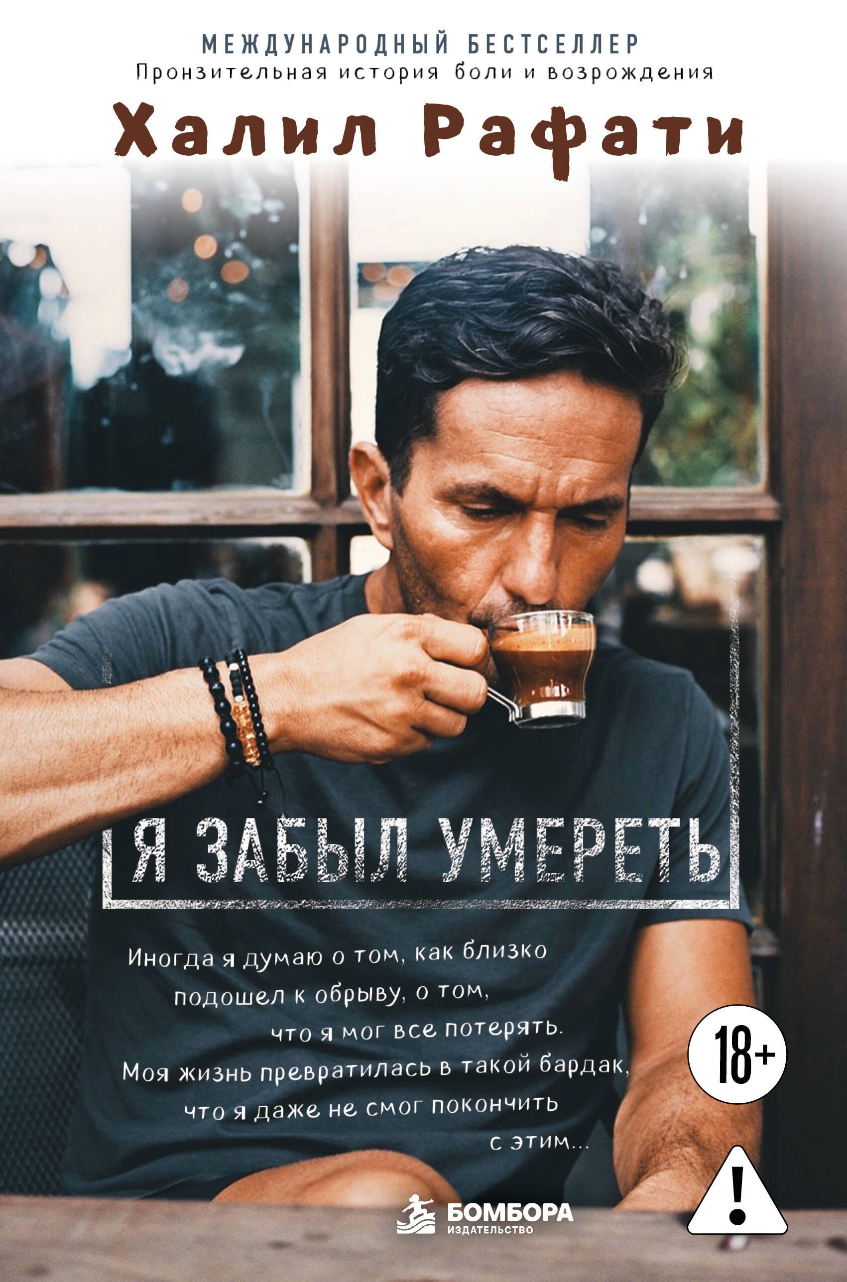 Рафати Халил Я забыл умереть. Пронзительная история боли и возрождения