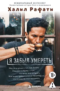 Я забыл умереть. Пронзительная история боли и возрождения