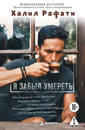 Книга Я забыл умереть. Пронзительная история боли и возрождения (Халил Рафати)