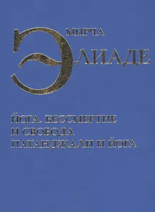 Йога Бессмертие и свобода Патанджали и йога (Элиаде)