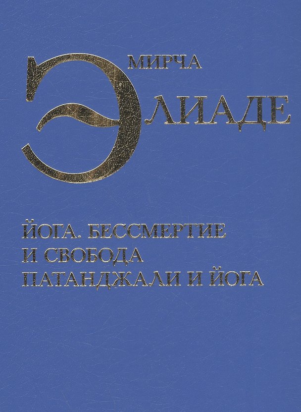 Книга Йога Бессмертие и свобода Патанджали и йога (Элиаде) (Мирча Элиаде) — 1