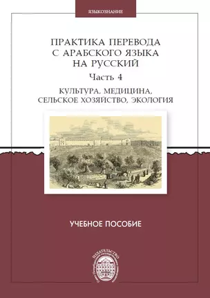 Практика перевода с арабского языка на русский. Часть 4. Культура, медицина, сельское хозяйство,экология. Учебное пособие — 2746360 — 1