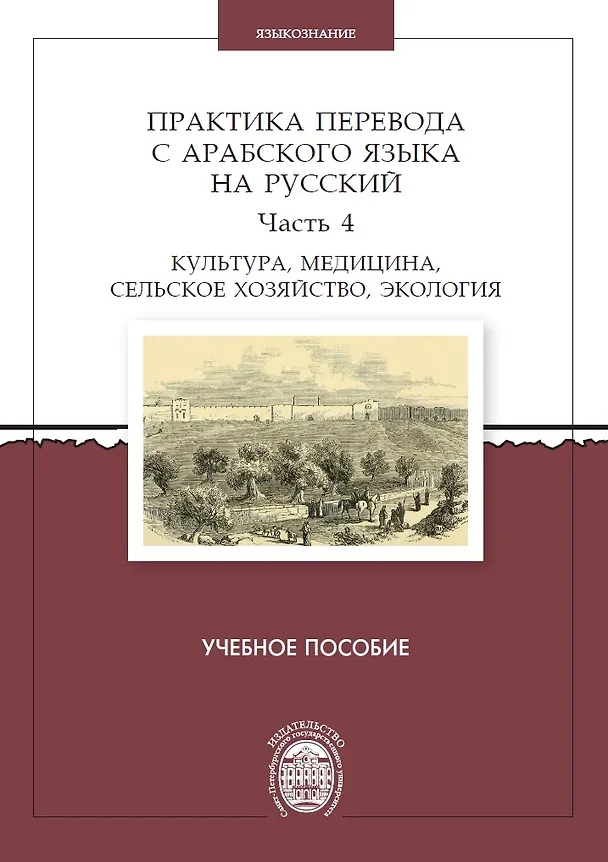 Книга Практика перевода с арабского языка на русский. Часть 4. Культура, медицина, сельское хозяйство,экология. Учебное пособие (Виктор Овсянников) — 1