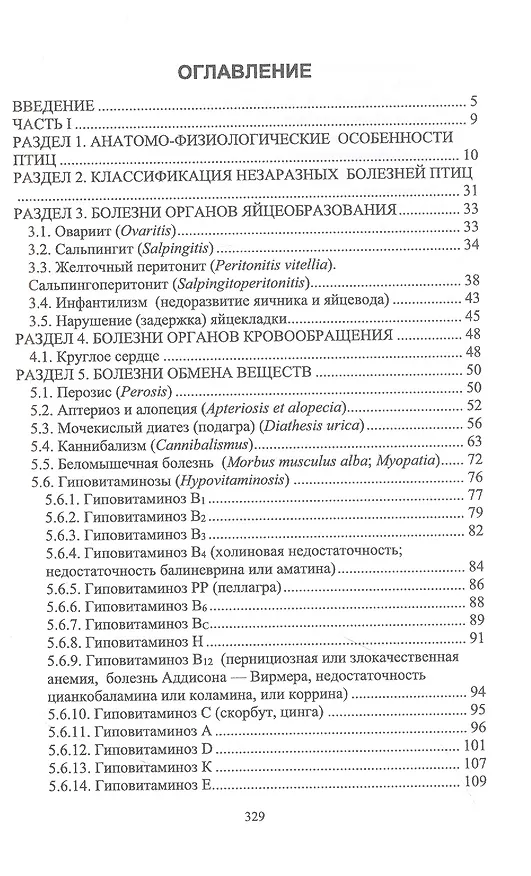 Книга Незаразные болезни сельскохозяйственных птиц. Диагностика, лечение и профилактика. Учебное пособие для вузов (Татьяна Самсонова, Юлия Матросова) — 2