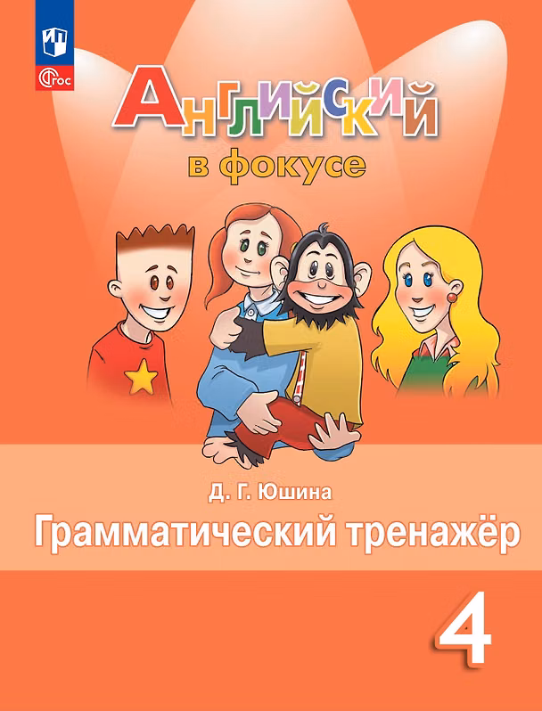 Книга Spotlight. Английский язык. Грамматический тренажер. 4 класс (Дарья Юшина) — 1