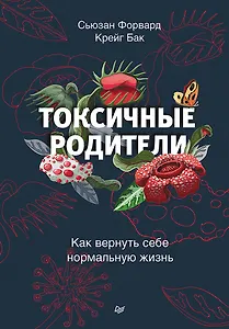 Токсичные родители. Как вернуть себе нормальную жизнь