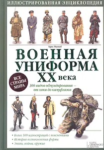 Военная униформа ХХ века. 300 видов обмундирования – от хаки до камуфляжа