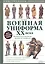 Военная униформа ХХ века. 300 видов обмундирования – от хаки до камуфляжа — 2342424 — 1