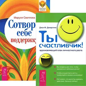 Ты счастливчик. Сотвори себе поддержку (комплект из 2 книг)