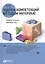 Оценка компетенций методом интервью: Универсальное руководство — 2526236 — 1