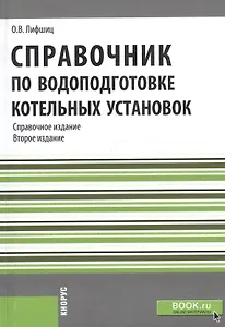 Справочник по водоподготовке котельных установок. Справочное издание. Репринтное издание