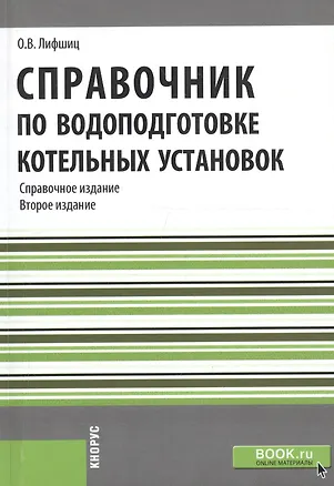 Книга Справочник по водоподготовке котельных установок. Справочное издание. Репринтное издание ()