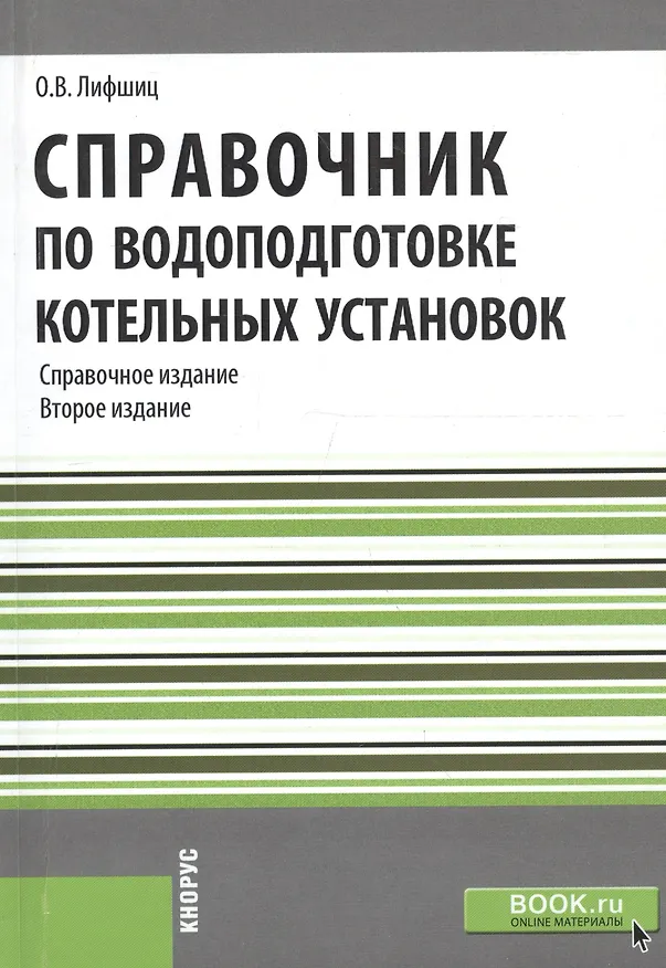 Книга Справочник по водоподготовке котельных установок. Справочное издание. Репринтное издание () — 1