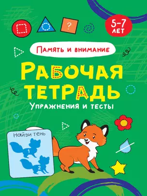 РАБОЧАЯ ТЕТРАДЬ. ПАМЯТЬ И ВНИМАНИЕ — 2876637 — 1