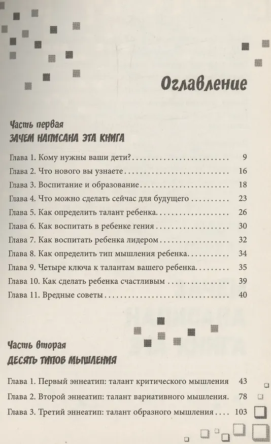 Книга Как развить в ребенке харизму и гениальность (Галина Шабшай, Ефим Шабшай) — 4