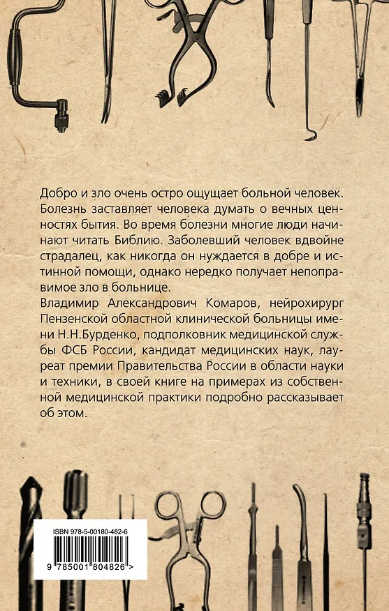 Книга Добро и Зло в медицине. Размышления нейрохирурга (Владимир Комаров) — 2