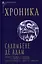 Хроника — 3045846 — 1