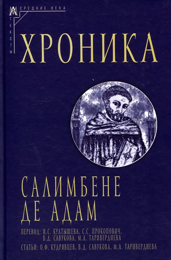 Книга Хроника (Салимбене де Адам) — 1