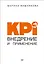KPI. Внедрение и применение — 2740221 — 1