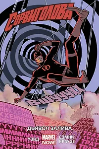 Сорвиголова. Том 1. Дьявол Залива