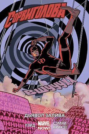 Книга Сорвиголова. Том 1. Дьявол Залива (Марк Уэйд)